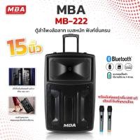 ราคา MBA SOUND THAILAND ตู้ลำโพงล้อลาก 15 นิ้ว MBA ตู้ช่วยสอน รุ่น MB222 แถมฟรี ไมค์ลอย ลำโพงบลูทูธไร้สาย ลำโพงบรูทูธ ลำโพงคาราโอเกะ ลำโพงล้อลาก (18421885939)