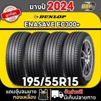 ราคา ถูกที่สุด DUNLOP 195 55R15 ยางรถยนต์ รุ่น EC300 ปี 24 24เส้น เเถมฟรีจุ๊บลมยาง พร้อมรับประกันคุณภาพทุกเส้น (20833876460)