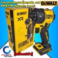 ราคา Dewalt ไขควงกระแทกไร้สาย DCF870 ระบบไฮดรอลิค เครื่องเปล่า DCF870N ไร้แปรงถ่าน 20V 1 4 ไขควงกระแทก ขันสกรู ไร้สาย ไขควง DCF 870 (22927031491)