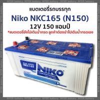 ราคา แบตเตอรี่รถบรรทุก NIKO NKC165 N150 12V 150 แอมป์ ไฟแรง ราคาถูก มีรับประกัน แบตเตอรี่ยังไม่เติมน้ำกรด ลูกค้าต้องนำไปเติมเอง ขนาด กว้าง 22 2 ยาว 50 8 สูง 20 9 ซม ใช้งานโซล่าเซลล์ได้ ออกใบกำกับภาษีได้ (2