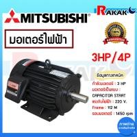 ราคา มอเตอร์ มิตซู 3HP 4P 380V SF QR แกนเพลา 28 มิล MITSUBISHI กำลัง 3 แรงม้า 2 2 กิโลวัตต์ ชนิดหุ้มมิด (21361589562)