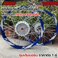 ราคา ชุดล้อ ลายสายฟ้า สำหรับเวฟทุกรุ่น เวฟ125i led เวฟ110i led เวฟ125R S บังลม 110i 125i ขนาด1 4 17 สานหลบลาย6สานหลบลาย4สานปกติ ทรงเอ ซีรี่6 วงล้อ (22754294371)