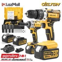 ราคา แพ็คคู่ DELTON สว่านไร้สาย 3 ระบบ บล็อกแบต 2in1 บล็อกแบตเตอรี่ 199V มอเตอร์ BRUSHLESS ไร้แปรงถ่าน พร้อมแบตเตอรี่ Li ion 2 ก้อน บล็อกไฟฟ้า บล็อกไร้สาย สว่านกระแทก MK Series รุ่น MKT 12D แถมฟรี อุปกรณ์ 