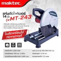 ราคา MAKTEC เครื่องตัดไฟเบอร์ แท่นตัดไฟเบอร์ 14นิ้ว 2200 วัตต์ แท่นตัดเหล็ก รุ่นMT 243 มีใบตัดพร้อมใช้งาน ทองแดงแท้ งานเทียบ เกรด AAA ถูกดี (17019020976)