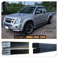 ราคา บันไดข้างรถ isuzu d max แบบ platinum แคปและ4ประตู ตรงรุ่น (21696355528)