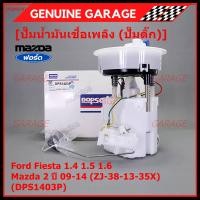 ราคา ปั้มติ๊กแท้ แบรน์ Dopson เทียบเท่าแท้ Ford Fiesta 1 4 1 5 1 6 Mazda 2 ปี09 14 ZJ 38 13 35X แบบครบชุดทั้งลูก ปั๊มติ๊ก โครง ลูกลอย กรอง ประกัน 3 เดือน DPS1403P (20641729369)