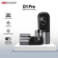 ราคา HIKVISION D1 Dash Cam กล้องติดรถยนต์ 1440P ควบคุมผ่าน APP G Sensor มี Wi Fi ในตัว (22869267178)