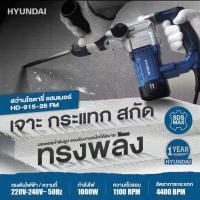 ราคา พร้อมส่ง ประกันศูนย์ สว่านโรตารี่ สกัดไฟฟ้า HYUNDAI รุ่น HD 915 26FM สว่านโรตารี่ สว่าน สกัด สกัดโรตารี่ กระแทก เจาะ เจาะปูน คอนกรีต เจาะคอนกรีต (22947515385)