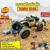 ราคา รถบังคับ คันใหญ่ Jumbo Size 1 8 ไต่ภูเขา 609A Rock Crawler 4WD รถไต่หิน 1 8 คละสี (20910360784)