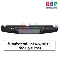ราคา กันชนท้าย สำหรับ Navara Np300 ปี 2015 and on สีดำ Sensor กันชนท้าย สำหรับ นาวาร่า ตรงรุ่น พร้อมอุปกรณ์ขายึดติดตั้งครบชุด GA007 NS BK (21303542296)