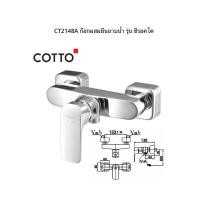 ราคา CT2148A ก๊อกผสมยืนอาบน้ำ รุ่น ซีรอคโค Cotto CT2148A ก๊อกผสมยืนอาบน้ำแบบก้านโยก รุ่น SCIROCCO (21020308149)