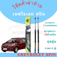 ราคา โช๊คฝาท้าย Chevrolet SPIN โช๊คฝาท้าย เชฟโรเลต สปิน โช๊คฝาท้ายChevrolet โช้ค โช๊คหลัง โช๊คฝากระโปรง ราคา 1 คู่ (22524347025)