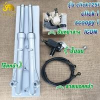 ราคา โช๊คหน้า ปั๊มบน ปั๊มล่าง สายน้ำมัน click125i click110i click i scoopy i ICON สกู็ปปี้ ไอ (22865136574)