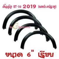 ราคา คิ้วล้อ ซุ้มล้อรถยนต์ Bt50 2012 2018 2019 ขนาด6นิ้ว เรียบ น็อต งานไทย งานพลาสติกABSเกรดเอ สวยงาม ทนทาน ไม่เจาะถังรถ (14592848840)