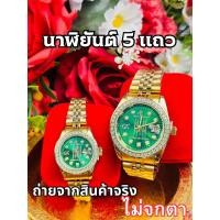 ราคา clock นาฬิกาเศรษฐี ยันต์ 5 แถว รถล้างสต๊อก (22021208895)