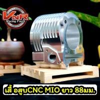ราคา เสื้อสูบCNC MIO Nouvoยาว88 mm สำหรับรถที่จะนำไปทำลูก66ขึ้นไป เสื้อสูบCNC MioNouvoFino MIO Fino Nouvo (17674449047)