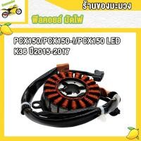 ราคา ฟิลคอยล์ PCX150 PCX125 PCX150 I PCX150 LED ขดลวด จานไฟ พีซีเอ็กซ์150 KZY K97 K36 ปี2012 2020 ฟิลคอยส์พีซีเอ็กซ์150 สินค้าคุณภาพ (22273426015)