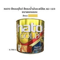 ราคา HATO สีทองยุโรป สีทองน้ำมันอะครีลิค AG 123 ขนาดแกลลอน 3 785 ลิตร (2454568911)