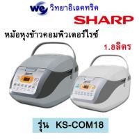 ราคา หม้อหุงข้าวคอมพิวเตอร์ไรซ์ SHARP 830วัตต์ ขนาด 1 8 ลิตร รุ่น KS COM18 (18991502870)