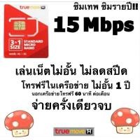 ราคา ขายขาดทุน ซิมเทพธอร์ ชิมรายปี ซิมเทพ 15Mbps เน็ตไม่อั้น ไม่ลดสปีด โทรฟรีในค่าย 1 ปี ซิมเน็ต ซิมถูก (21609435065)