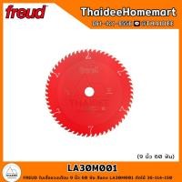 ราคา FREUD ใบเลื่อยวงเดือน 9 นิ้ว 60 ฟัน สีแดง LA30M001 ตัดไม้ 36 114 150 (21855755644)