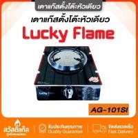 ราคา มีรับประกัน เตาแก๊สตั้งโต๊ะ Lucky flame หน้ากระจก หัวอินฟราเรดรุ่น AG 101SI (22980050851)