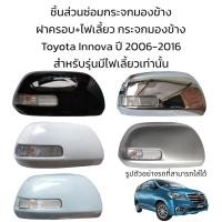 ราคา ฝาครอบ ไฟเลี้ยว กระจกมองข้าง Toyota Innova ปี 2006 2016 รุ่นมีไฟเลี้ยว (19891180168)