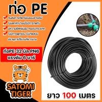 ราคา ท่อPE 32mm PN6 ยาว 100เมตร ท่อส่งน้ำ ท่อพีอี ท่อส่งน้ำเกษตร ทนการกัดกร่อน ไม่แตกหักง่าย ยืดยุ่น (22013086070)