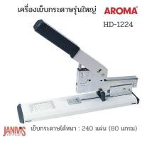 ราคา AROMA เครื่องเย็บกระดาษ ขนาดใหญ่ อโรม่า HD 1224 240แผ่น (11031998446)
