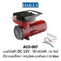 ราคา ปั้มอ็อกซิเจน ปั๊มลมลูกสูบ HAILEA ACO 003 ACO 006 ACO 007 ปั๊มลมต่อแบตเตอรี่12V Air pumps คุณสมบัติ ปั้มต่อแบตเตอรี่ (22095325708)