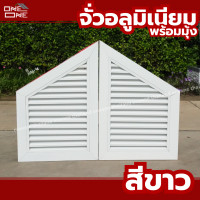 ราคา ส่งทั่วไทย จั่วอลูมิเนียม อลูมิเนียมแท้ ทนน้ำ ทนแดด ช่องลม จั่วบ้าน ช่องระบายอากาศ ขนาด 40x60 พร้อมมุ้งลวด สีขาว มี 2 ชิ้น (22898121259)
