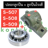 ราคา ตุ๊กตาโรงสี เปลือกลูกปืน เปลือกตุ๊กตา 507 508 509 ลูกปืนโรงสี เปลือกลูกปืน507 เปลือกลูกปืน508 เปลือกลูกปืน509 ลูกปืนโรงสี509 ลูกปืนโรงสี508 (17435109750)