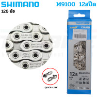 ราคา แท้ โซ่จักรยาน 12เกียร์ SHIMANO 12SPD XTR XT SLX DEORE M6100 M7100 M8100 M9100 (8308566159)
