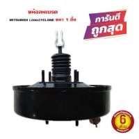 ราคา หม้อลมเบรค MITSUBISHI L200 CYCLONE STRADA หม้อลมเบรค มิตซูบิชิ แอล 200 ไซโคลน สตาด้า หนา 1 ชั้น 895103 (20477173991)