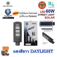 ราคา โคมไฟถนนโซล่าเซลล์ 60 วัตต์ IWACHI มอก แสงสีขาว DAYLIGHT IWC STR SOLAR 60W โคมไฟLED โคมไฟโซล่าเซลล์ โคมไฟพลังงานแสงอาทิตย์ ความสว่างสูงเต็ม 60 วัตต์ ไม่ต้องใช้ไฟบ้าน กันน้ำ กันฝุ่น (1406914166)