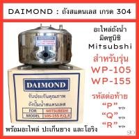 ราคา ถังน้ำ มิตซูบิชิ สแตนเลส 304 Mitsubishi 105 155 205 305 รหัส P Q1 Q2 Q3 QS Q5 QS R (21429448818)