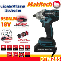 ราคา Makitech บล็อกไฟฟ้า 18V ประแจไฟฟ้าไร้สาย คุณภาพสูง แบต 2 ก้อน Brushless Electric Impact Wrench ประแจไฟฟ้า 2 แบตเตอรี่ลิเธียม 950 N M ประแจไฟฟ้า มีความแข็งแกร่ง แรงบิดสูง รุ่น DTW285 (22940031801)