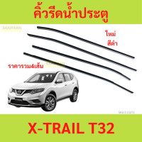 ราคา ราคา4เส้น คิ้วรีดน้ำประตู X TRAIL T32 เอ็กส์เทร์ล 2014 up คิ้วรีดน้ำ ยางรีดนำ้ขอบกระจก ยางรีดนำ้ขอบกระจก ยางรีดน้ำ ยางรีดน้ำนอก (21584722306)