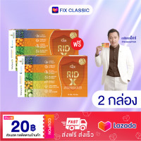 ราคา 2 กล่อง Rid X ริด เอ๊กซ์ อาหารเสริมริดเอ๊กซ์ บรรเทาอาการริดสีดวง ยาบรรเทาริดสีดวง สารสกัดจากธรรมชาติ (21773682585)
