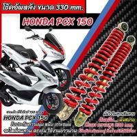 ราคา โช๊คหลัง Honda Pcx150 ทุกรุ่น ตัวโหลดแท้โรงงาน 1ชุด 2 ตัว ขนาดความสูง 330 มม ฮอนด้า พีซีเอ็กซ์ 150 ทุกรุ่น โช็คอัพ โช๊คอัพ โช็คอัพ พร้อมส่งด่วน M16 (22765435258)