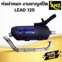 ราคา ท่อผ่าหรีด LEAD125 หรีด4วาว HONDA งานชาญสปีด มอก (21619918943)