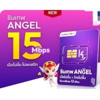 ราคา ซิมเทพ angle ซิมเน็ตรายปี k4 จาก nt โทรไม่อั้น เน็ตไม่อั้น (22909270723)