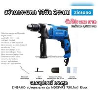 ราคา สว่านกระแทก13มิล2ระบบแถมหัวสว่าน2แบบ ยี่ห้อZINSANO รุ่นMD13VR2 กำลัง750วัตต์ (22563919782)