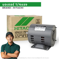 ราคา มอเตอร์ HITACHI Japan 1 4HP 4P 220V KT HITACHI (22406502910)