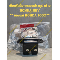 ราคา เซ็นทรัลล็อคกลอนประตูฝาท้าย HONDA HRV ของแท้ HONDA 100 (21970895597)