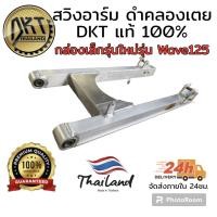 ราคา สวิงอาร์ม DKT กล่องเล็ก รุ่นใหม่ ความยาวเท่าเดิม แท้ 100 สำหรับใส่ Wave (21310644768)