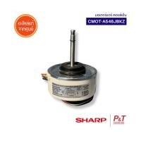 ราคา CMOT A546JBKZ มอเตอร์แอร์ คอยล์เย็น Sharp อะไหล่แอร์ จากศูนย์ สอบถามรุ่นแอร์ก่อนสั่ง (22822122340)