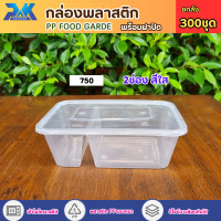 ราคา กล่องพลาสติก กล่องข้าว2ช่อง 300ชุด ลัง กล่องข้าว กล่องอาหารพลาสติก กล่องข้าวเวฟได้ food grade เนื้อPP (22558196510)