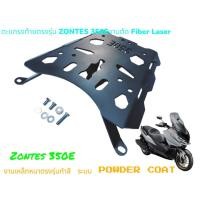 ราคา Rackท้าย Zontes 350E งานเหล็กหนาตรงรุ่นทำสี เต็มระบบ powder coat ตัดงานด้วย Fiber Lazer Zontes 350E TP (22884888392)