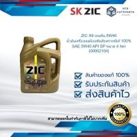 ราคา ZIC X9 เบนซิน 5W40 น้ำมันเครื่องยนต์เบนซินสังเคราะห์แท้ 100 SAE 5W40 API SP ขนาด 4 ลิตร 00002104 (22546227931)